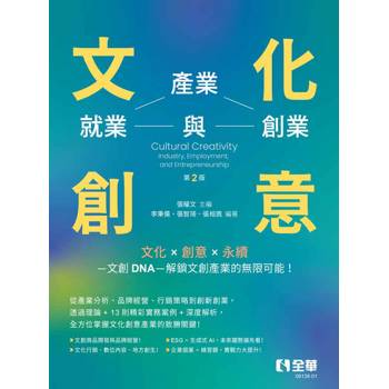 文化創意：產業、就業與創業(第二版)