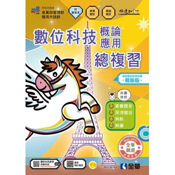 升科大四技－數位科技概論與數位科技應用總複習(附解答本)(2027最新版)