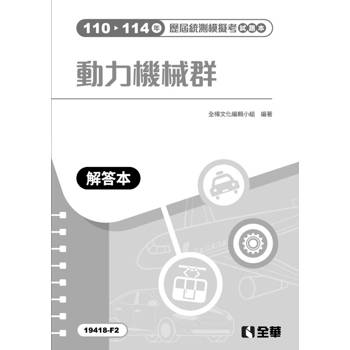 解答本－動力機械群歷屆統測模擬考(第三版)