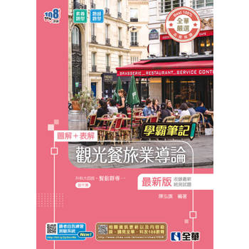 升科大四技－學霸筆記－觀光餐旅業導論(附習作簿)(2027最新版)