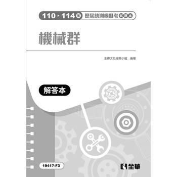 解答本－機械群歷屆統測模擬考(第四版)