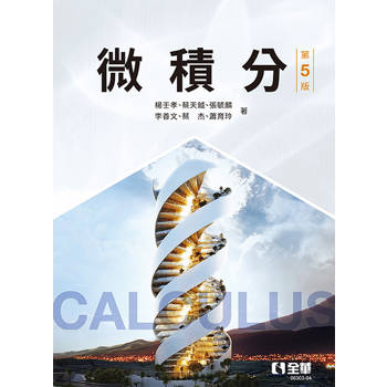 微積分(第五版)