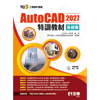 TQC+ AutoCAD 2027特訓教材－基礎篇