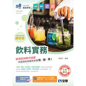 升科大四技－飲料實務(附隨堂測驗卷、單字手冊)(2027最新版)
