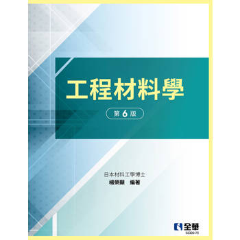 工程材料學(第六版)(精裝本)
