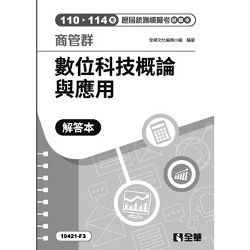 解答本－商管群數位科技概論與應用歷屆統測模擬考(第四版)