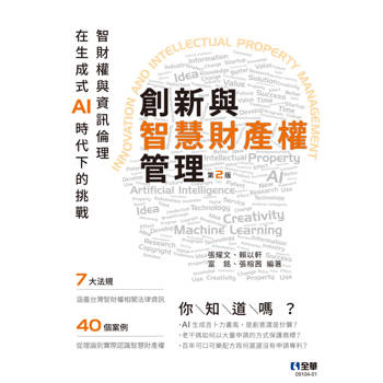 創新與智慧財產權管理－智財權與資訊倫理在生成式AI時代下的挑戰(第二版)