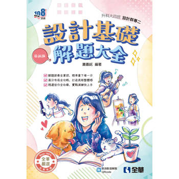 升科大四技－設計群專二設計基礎解題大全(2027最新版)