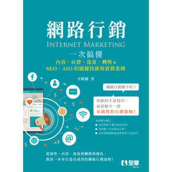 網路行銷：一次搞懂內容、社群、流量、轉換×SEO、AIO的關鍵技術與實務案例