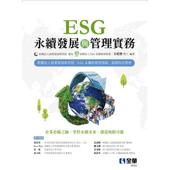 ESG永續發展與管理實務