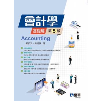 會計學：基礎篇(第五版)