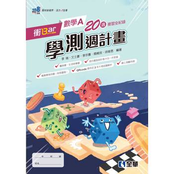 衝Bar - 高中數學A學測週計畫(附解答本)