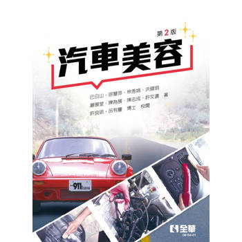 汽車美容(第二版)