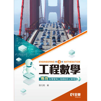 工程數學(第三版)