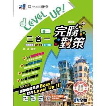 升科大四技－設計群專一三合一完勝對策(2026最新版)