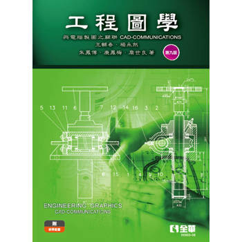 工程圖學：與電腦製圖之關聯(第九版)