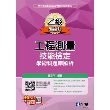 乙級工程測量技能檢定學術科題庫解析(2025最新版)