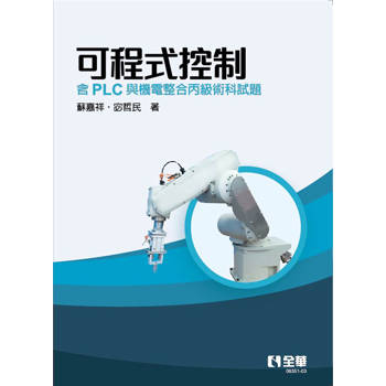 可程式控制－含PLC與機電整合丙級術科試題(第四版)