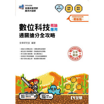 升科大四技－數位科技概論/應用通關搶分全攻略(附解答本)(2026最新版)