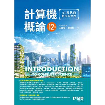 計算機概論：AI時代的數位新世界(第十二版)