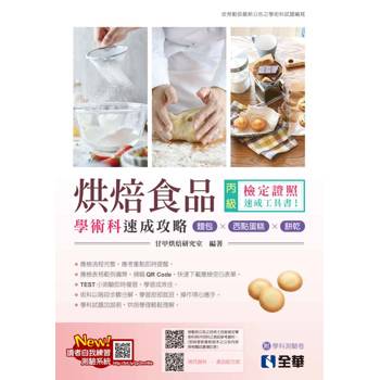 丙級烘焙食品學術科速成攻略（麵包、西點蛋糕、餅乾）（2024最新版）（附學科測驗卷）