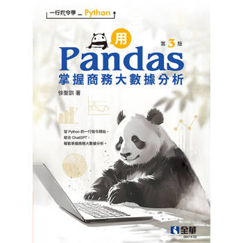 一行指令學Python：用Pandas掌握商務大數據分析(第三版)