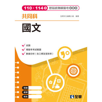 國文歷屆統測模擬考試題本(第三版)