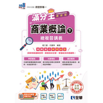 升科大四技－商業概論滿分王總複習講義(下)(附解答本)(2026最新版)