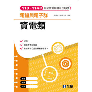 電機與電子群資電類歷屆統測模擬考試題本(第四版)