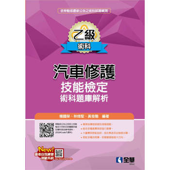 乙級汽車修護術科題庫解析(2025最新版)