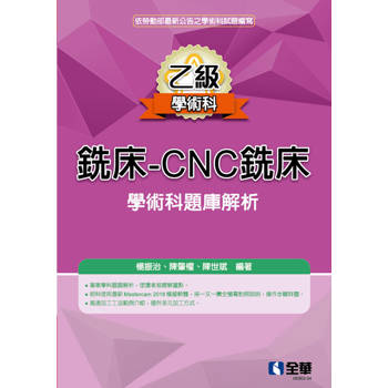 乙級銑床－CNC銑床學術科題庫解析(2026最新版)
