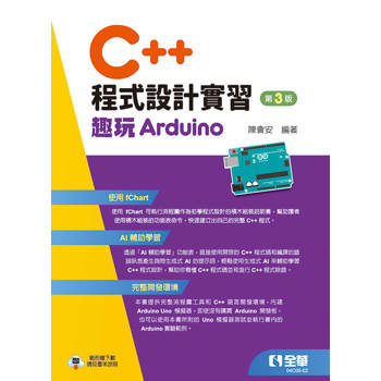 C＋＋程式設計實習：趣玩Arduino(第三版)