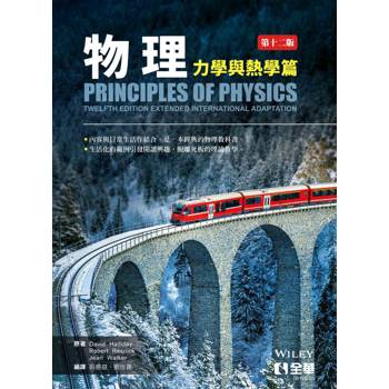物理(力學與熱學篇)(第十二版)