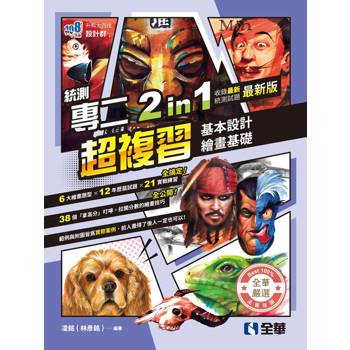 升科大四技－設計群統測專二2in1超複習(2026最新版)
