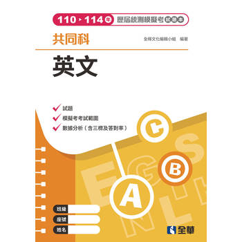 英文歷屆統測模擬考試題本(第三版)
