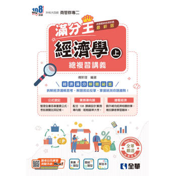 升科大四技－經濟學滿分王總複習講義(上)(附解答本)(2026最新版)