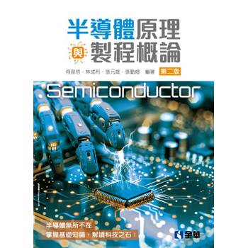 半導體原理與製程概論(第二版)