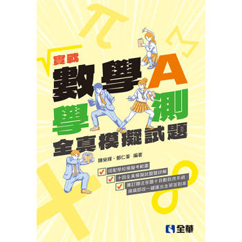 實戰－數學A學測全真模擬題本(附解答本)