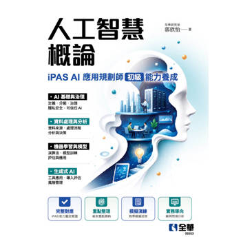 人工智慧概論－iPAS AI應用規劃師(初級)能力養成