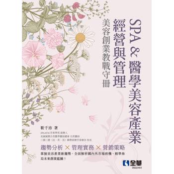 SPA&醫學美容產業經營與管理－美容創業教戰守冊(第四版)