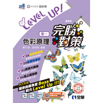 升科大四技：設計群專一色彩原理完勝對策(2027最新版)