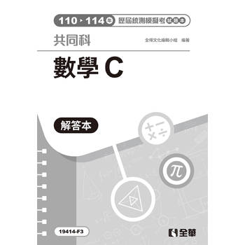 解答本－數學C歷屆統測模擬考(第四版)