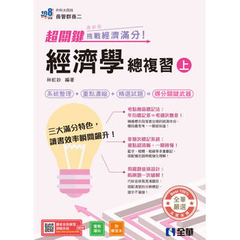 升科大四技－超關鍵經濟學總複習(上)－挑戰經濟滿分！(附解答本)(2027最新版)