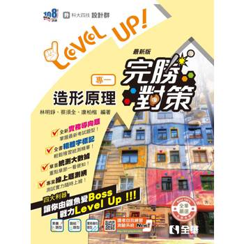 升科大四技－設計群專一造形原理完勝對策(2027最新版)