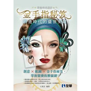 彩妝時尚設計－金手指秘笈：創造時代的盛世美顏