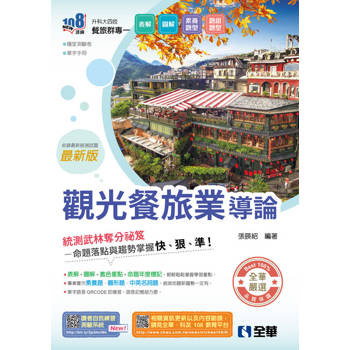 升科大四技－觀光餐旅業導論(附隨堂測驗卷、單字手冊)(2027最新版)