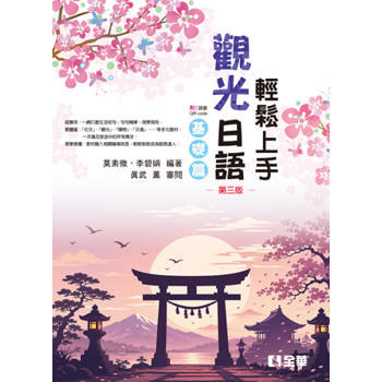 輕鬆上手觀光日語基礎篇(第三版)(附練習帳、MP3語音QRcode)
