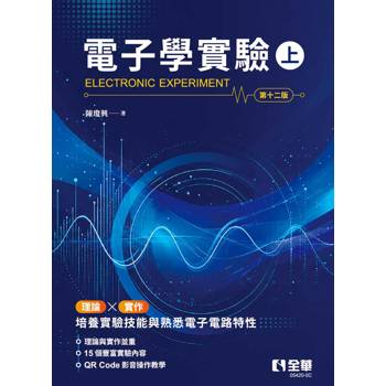 電子學實驗(上)(第十二版)