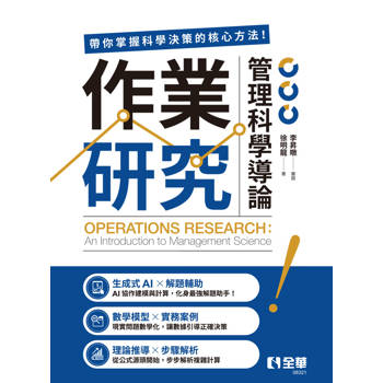 作業研究：管理科學導論
