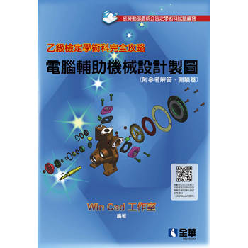 乙級檢定學術科完全攻略－電腦輔助機械設計製圖(2026最新版)(附參考解答、學科測驗卷)
